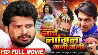 NACHE NAGIN GALI GALI - Ritesh Pandey, Priyanka Pandit, Nisha Dubey - Superhit Bhojpuri Film