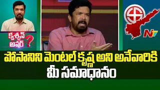 ప్రశ్న నీదే..జవాబు నీదే..ఐనా చెప్తా : : Question Hour With Posani Krishna Murali l NTV