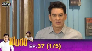 เป็นต่อ 2019 | EP.37 (1/5) | 19 ต.ค. 62 | one31