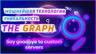 Обзор The Graph | The Graph - мощнейшая технология | Прогноз The Graph