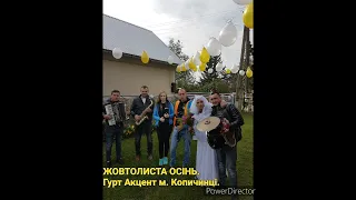 ЖОВТОЛИСТА ОСІНЬ🇺🇦 Гурт Акцент м. Копичинці. моб. 0687892083