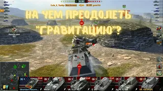 Топ танки режима "Гравитация" Wot Blitz