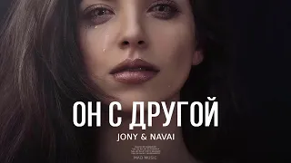 JONY & NAVAI - Он с другой || Премьера трека 2024