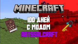 100 Дней Выживания с модом AbyssalCraft