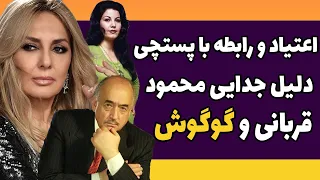 اعتیاد و رابطه با پستچی محل دلیل جدایی محمود قربانی از گوگوش - تماس تلفنی پوری بنایی و محمود قربانی