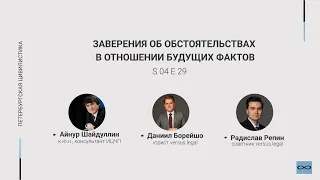 #4.29. Заверения об обстоятельствах в отношении будущих фактов