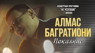 Алмас Багратиони - Покаяние (Концерт "Не успеваю", Москва, 2022)