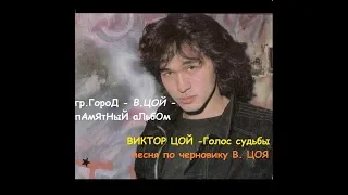 ВИКТОР ЦОЙ - Голос судьбы. Акустика, по черновику В. ЦОЯ от гр. ГороД https://vk.com/gr.gorod