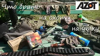 Что брать на охоту на утку!