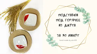 Подставки под горячее из джута за 30 минут! handmade