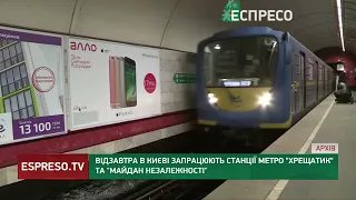 Відзавтра в Києві запрацюють станції метро Хрещатик та Майдан Незалежності