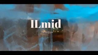 ILmid - Телефон (премьера клипа, 2019)