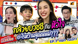 กล้วยบวชชี กับ หัวใจ อะไรหวานสุดดด???  | แพท ณปภา ขอข้าวกินหน่อย EP. 7