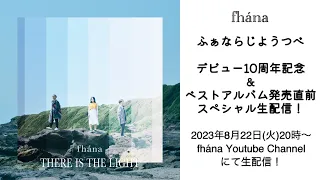 fhánaデビュー10周年&ベストアルバム発売直前スペシャル生配信！「有りか!?無しか!?ARITISTファナメンがジャッジ!」