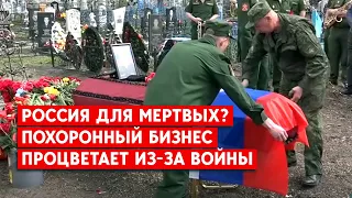 Похороны российских военных: бизнес ритуальных услуг процветает