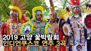 2019 고양 꽃박람회 일산 호수공원 꽃박람회 , 인디언 쿠스코 연주