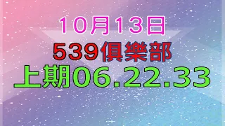 10月13日539傳奇俱樂部-上期10.22.33