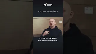 Что такое лишний вес. Александр Палиенко.