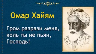 Лучшие цитаты про вино • Омар Хайям. Мудрые высказывания о вине.