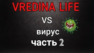 Вредина лайф/Лена VS вирус/Часть 2