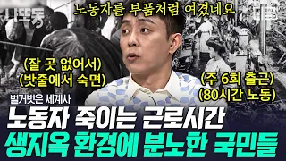 [#벌거벗은세계사] (50분) 폭등하는 근로시간에 비극적인 끝을 맞은 노동자😢 기계 부품 취급당하던 근로자들의 충격 실태😧