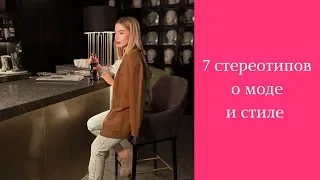 МОДА И СТИЛЬ. Модные мифы и устаревшие стереотипы и заблуждения.