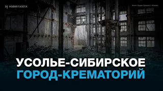 Усолье-Сибирское. Город-крематорий