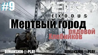 Рядовой хлебников (мертвый город) - Прохождение Metro Exodus(Метро Исход) часть # 9