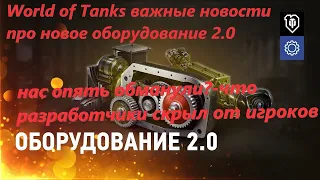 World of Tanks важные новости про новое оборудование 2.0