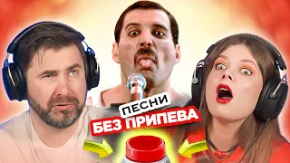 Песни БЕЗ припева / УГАДАЙ за 1 секунду / Queen и другие