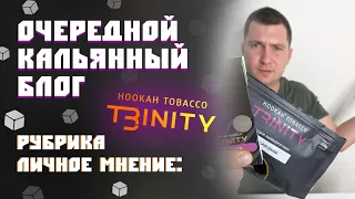 TRINITY - ЛИЧНОЕ МНЕНИЕ