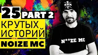 NOIZE MC | 25 КРУТЫХ ИСТОРИЙ. ЧАСТЬ 2 | ХОВАНСКИЙ, ШНУР, МУМБА