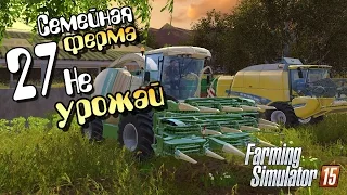 Не урожай - ч27 Farming Simulator 15