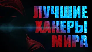 ЛУЧШИЕ ХАКЕРЫ МИРА. ТОП 10.