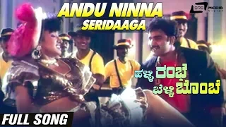 Andu Ninna Seridaaga | Halli Rambhe Belli Bombe | Chi Gurudatth|Kannada Video Song