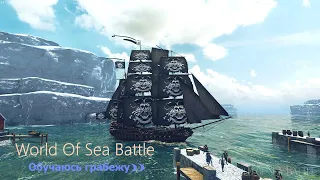 WORLD of sea BATTLE  №39  Руки только вспоминают пвп((