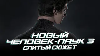 Новый Человек-паук 3 - СЛИВ СЮЖЕТА фильма (The Amazing Spider-man 3)