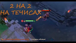 2 НА 2 НА ТЕЧИСАХ / КУРСЕД С ДЕДОМ VS EZ25 С MAGICAL / ZXCURSED