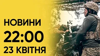 Новини 22:00 за 23 квітня: Що з допомогою від США?! Останні новини про голосування!