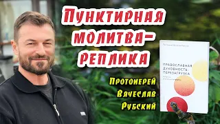 Протоиерей Вячеслав Рубский. Пунктирная молитва-реплика.