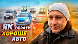 Як САМОМУ вибрати ДОБРИЙ автомобіль