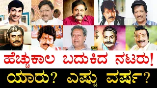 ಕಡಿಮೆ ವರ್ಷ ಬದುಕಿದ ನಟರು ಯಾರು ಗೊತ್ತಾ? | Longest Lived Kannada Actors | Shortest Lived Kannada Actors