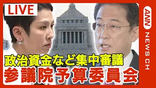 【国会中継】参議院･予算委員会 政治資金など集中審議　岸田総理出席【LIVE】(2024年4月24日)ANN/テレ朝