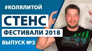 Коля Литой - Выпуск 3 (Стенс Фестивали 2018, Stance Event)