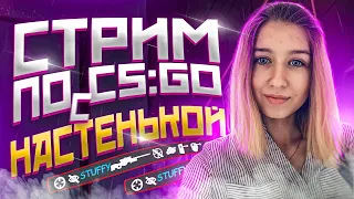 🧡СТРИМ С  ДЕВУШКОЙ ПО CS:GO!🧡 STUFFY/stuffy/Стаффи