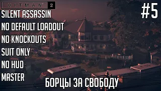 Борцы за свободу | Hitman Legacy #5