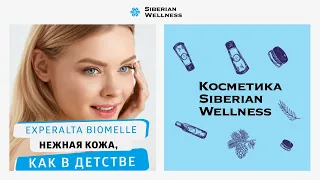 Серия Experalta Biomelle: нежная кожа, как в детстве! | Косметика Siberian Wellness