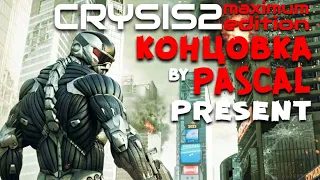 Crysis 2: концовка