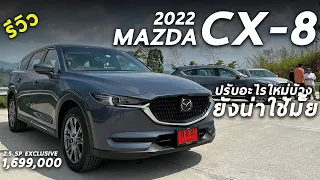 รีวิว 2022 Mazda CX-8 2.5 SP Exclusive 1.699 ล้าน SUV 6 ที่นั่ง เทียบ PPV ดี-ด้อย ยังไง | Drive258