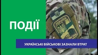 Українські військові зазнали втрат у бою під Кримським